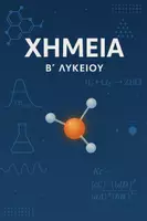 Προεπισκόπηση - Φύλλα εργασίας - ΧΗΜΕΙΑ Β' ΛΥΚΕΙΟΥ - ΣΗΜΕΙΩΣΕΙΣ - Εξώφυλλο