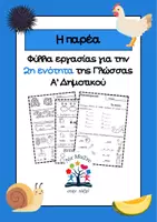 Προεπισκόπηση - Φύλλα εργασίας - Γλώσσα Α' Δημοτικού:2η εν. "Η παρέα" - Εξώφυλλο