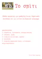 Προεπισκόπηση - Φύλλα εργασίας - Το σπίτι - Εξώφυλλο