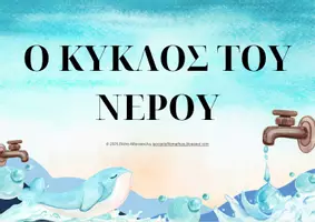 Προεπισκόπηση - Φύλλα εργασίας - Ο ΚΥΚΛΟΣ ΤΟΥ ΝΕΡΟΥ - Εξώφυλλο