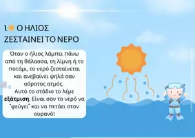 Προεπισκόπηση - Φύλλα εργασίας - Ο ΚΥΚΛΟΣ ΤΟΥ ΝΕΡΟΥ - Σελίδα 2