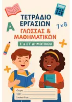 Προεπισκόπηση - Φύλλα εργασίας - Πακέτο Ασκήσεων για μαθητές Ε & Στ δημοτικού - Εξώφυλλο