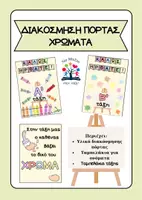 Προεπισκόπηση - Αφίσες - Διακόσμηση τάξης-πόρτας: Χρώματα - Εξώφυλλο