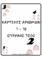 Προεπισκόπηση - Flashcards - ΕΠΟΠΤΙΚΟ ΥΛΙΚΟ - ΚΑΡΤΕΛΕΣ ΑΡΙΘΜΩΝ 1-10 ΟΥΡΑΝΙΟ ΤΟΞΟ - Εξώφυλλο