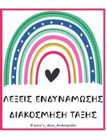 Προεπισκόπηση - Flashcards - ΛΕΞΕΙΣ ΕΝΔΥΝΑΜΩΣΗΣ-ΔΙΑΚΟΣΜΗΣΗ ΤΑΞΗΣ - Εξώφυλλο