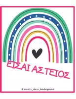 Προεπισκόπηση - Flashcards - ΛΕΞΕΙΣ ΕΝΔΥΝΑΜΩΣΗΣ-ΔΙΑΚΟΣΜΗΣΗ ΤΑΞΗΣ - Σελίδα 1