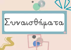 Προεπισκόπηση - Flashcards - Μαθαίνω τα συναισθήματα_εκτυπώσιμο - Σελίδα 1