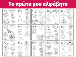 Προεπισκόπηση - Φύλλα εργασίας - Το πρώτο μου αλφάβητο - Εξώφυλλο