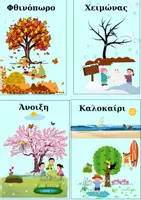 Προεπισκόπηση - Διαδραστικό υλικό - 4 Εποχές - Εξώφυλλο