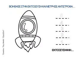 Προεπισκόπηση - Φύλλα εργασίας - Θεματική Ενότητα: "Ταξίδι στο Διάστημα" - Σελίδα 1