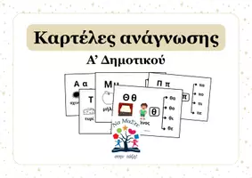 Προεπισκόπηση - Flashcards - Καρτέλες ανάγνωσης με συλλαβές_Α' Δημοτικού - Εξώφυλλο
