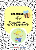 Προεπισκόπηση - Αφίσες - ΥΠΕΥΘΥΝΟΙ της τάξης: Ρόλοι, τάξη, συμμετοχή! - Εξώφυλλο
