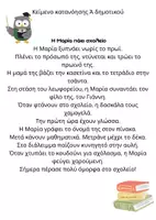 Προεπισκόπηση - Υποστηρικτικό υλικό / Ειδική αγωγή - Κείμενα Κατανόησης - Σελίδα 1