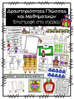 Προεπισκόπηση - Φύλλα εργασίας - Πακέτο υλικού 1: 10 Θέματα Δραστηριότητες Γλώσσας/ Μαθηματικών - Σελίδα 1