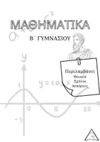 Προεπισκόπηση - Διδακτικά / Σχολικά βιβλία - Ολοκληρωμένες σημείωσεις Β' Γυμνασίου Μαθηματικά - Εξώφυλλο