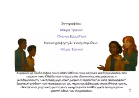 Προεπισκόπηση - Άλλος τύπος υλικού - Έφηβοι Ρήτορες : Γλωσσομάθεια, Τεχνικός Πολιτισμός (Οφέλη & Κίνδυνοι) - Σελίδα 2
