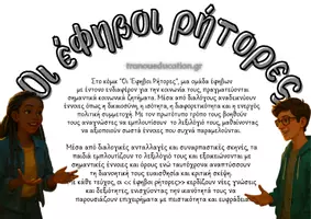 Προεπισκόπηση - Άλλος τύπος υλικού - Έφηβοι Ρήτορες : Γλωσσομάθεια, Τεχνικός Πολιτισμός (Οφέλη & Κίνδυνοι) - Σελίδα 3