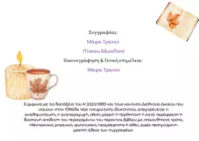 Προεπισκόπηση - Άλλος τύπος υλικού - Όχι απλώς κείμενα 14 Θεματικές Α' & Β' γυμνασίου - Σελίδα 2