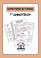 Προεπισκόπηση - Υποστηρικτικό υλικό / Ειδική αγωγή - Ευρετήριο Ιστορίας Γ΄Δημοτικού - Εξώφυλλο