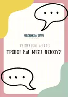Προεπισκόπηση - Φύλλα εργασίας - Τρόποι & Μέσα Πειθούς - Εξώφυλλο
