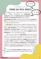 Προεπισκόπηση - Φύλλα εργασίας - Τρόποι & Μέσα Πειθούς - Σελίδα 1