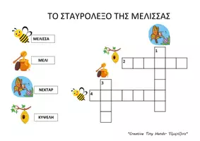 Προεπισκόπηση - Φύλλα εργασίας - Θεματική ενότητα Άνοιξη: "ΤΟ ΣΤΑΥΡΟΛΕΞΟ ΤΗΣ ΜΕΛΙΣΣΑΣ" - Σελίδα 1