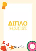 Προεπισκόπηση - Παιχνίδια - Άρθρωση /σ/ στην παραλία - Σελίδα 1