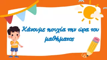 Προεπισκόπηση - Υποστηρικτικό υλικό / Ειδική αγωγή - κανόνες τάξης - Σελίδα 1