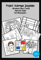 Προεπισκόπηση - Διαδραστικό υλικό - Van Gogh, Mondrian & Kahlo –Εικαστικές Δρασ/τες (Lapbook) - Εξώφυλλο