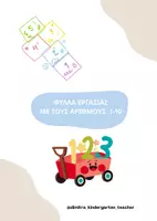 Προεπισκόπηση - Φύλλα εργασίας - ΦΥΛΛΑ ΕΡΓΑΣΙΑΣ ΜΕ ΤΟΥΣ ΑΡΙΘΜΟΥΣ 1-10 - Εξώφυλλο