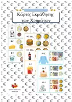 Προεπισκόπηση - Flashcards - Κάρτες εκμάθησης χρημάτων - Εξώφυλλο