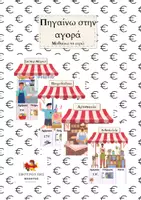 Προεπισκόπηση - Άλλος τύπος υλικού - Πηγαίνω στην αγορά - Μαθαίνω τα ευρώ - Εξώφυλλο