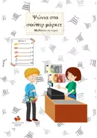 Προεπισκόπηση - Παιχνίδια - Ψώνια στο σουπερ μαρκετ- Μαθαίνω τα ευρώ - Εξώφυλλο