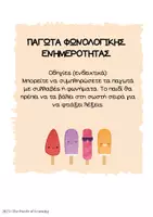 Προεπισκόπηση - Φύλλα εργασίας - ΠΑΓΩΤΑ ΦΩΝΟΛΟΓΙΚΗΣ ΕΝΗΜΕΡΟΤΗΤΑΣ - Εξώφυλλο