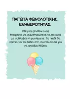 Προεπισκόπηση - Φύλλα εργασίας - ΠΑΓΩΤΑ - ΦΩΝΟΛΟΓΙΚΗ ΕΝΗΜΕΡΟΤΗΤΑ (2) - Εξώφυλλο