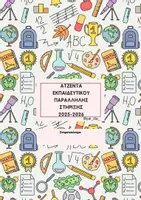 Προεπισκόπηση - Υποστηρικτικό υλικό / Ειδική αγωγή - ΑΤΖΕΝΤΑ ΕΚΠΑΙΔΕΥΤΙΚΟΥ ΠΑΡΑΛΛΗΛΗΣ ΣΤΗΡΙΞΗΣ 2025-2026 - Σελίδα 1