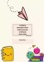 Προεπισκόπηση - Υποστηρικτικό υλικό / Ειδική αγωγή - ΑΤΖΕΝΤΑ ΕΚΠΑΙΔΕΥΤΙΚΟΥ ΠΑΡΑΛΛΗΛΗΣ ΣΤΗΡΙΞΗΣ 2025-2026 - Εξώφυλλο