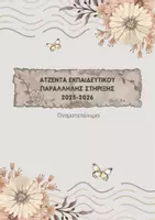 Προεπισκόπηση - Υποστηρικτικό υλικό / Ειδική αγωγή - ΑΤΖΕΝΤΑ ΕΚΠΑΙΔΕΥΤΙΚΟΥ ΠΑΡΑΛΛΗΛΗΣ ΣΤΗΡΙΞΗΣ 2025-2026 - Σελίδα 3