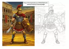 Προεπισκόπηση - Υποδείγματα ζωγραφικής και χειροτεχνίας - Ρώμη Η Αυτοκρατορία με τα Πολλά Πρόσωπα – Συλλογή Ιστορικών Coloring Pages - Εξώφυλλο