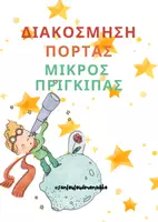 Προεπισκόπηση - Άλλος τύπος υλικού - Διακόσμηση πόρτας - Μικρός Πρίγκιπας - Εξώφυλλο