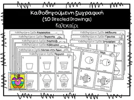 Προεπισκόπηση - Φύλλα εργασίας - 10 καθοδηγούμενα σχέδια με θέμα το καλοκαίρι - Εξώφυλλο