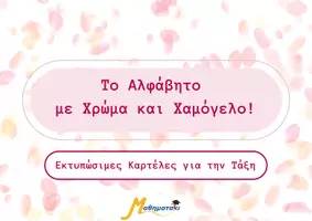 Προεπισκόπηση - Αφίσες - Το Αλφάβητο με Χρώμα και Χαμόγελο! - Εξώφυλλο