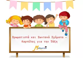Προεπισκόπηση - Flashcards - Χρωματιστά και Ζωντανά Σχήματα – Καρτέλες για την Τάξη - Εξώφυλλο
