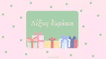 Προεπισκόπηση - Αφίσες - Λέξεις δωράκια - Σελίδα 1