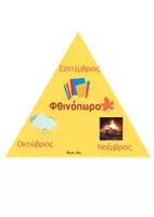 Προεπισκόπηση - Flashcards - ΜΑΘΑΙΝΟΥΜΕ ΤΟΥΣ ΜΗΝΕΣ, ΤΙΣ ΕΠΟΧΕΣ ΚΑΙ ΤΙΣ ΗΜΕΡΕΣ ΠΑΙ_ΖΟΝΤΑΣ - Σελίδα 2