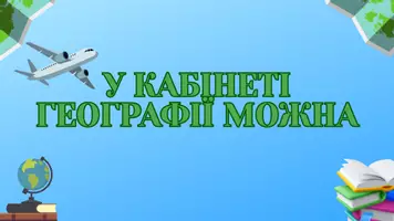 Попередній перегляд - Декор на двері кабінету "У кабінеті географії можна" - Сторінка 1