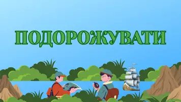 Попередній перегляд - Декор на двері кабінету "У кабінеті географії можна" - Сторінка 2