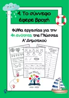 Προεπισκόπηση - Φύλλα εργασίας - Γλώσσα Α' Δημοτικού: 4η εν. "Το σύννεφο έφερε βροχή" - Εξώφυλλο