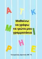 Προεπισκόπηση - Φύλλα εργασίας - Τα πρώτα μου γραμματάκια - Εξώφυλλο