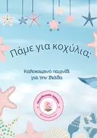 Προεπισκόπηση - Flashcards - Ιλιάδα: Πάμε για κοχύλια; 🐚🐚 - Εξώφυλλο